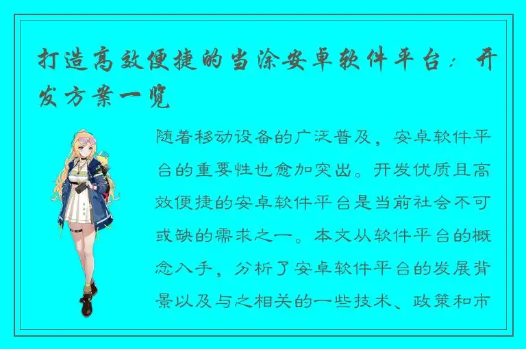 打造高效便捷的当涂安卓软件平台：开发方案一览