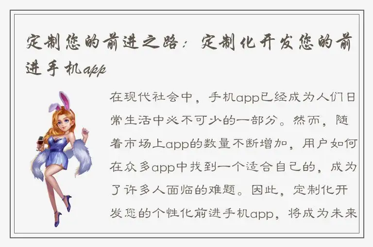 定制您的前进之路：定制化开发您的前进手机app
