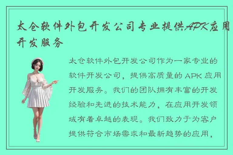 太仓软件外包开发公司专业提供APK应用开发服务