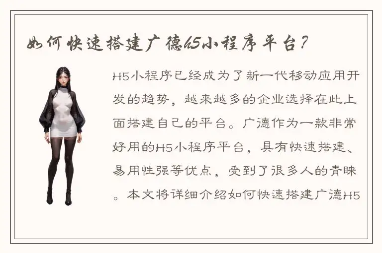 如何快速搭建广德h5小程序平台？