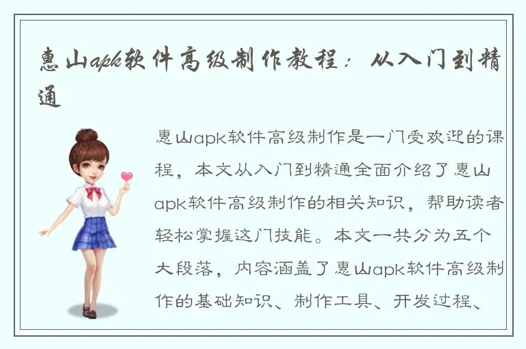 惠山apk软件高级制作教程：从入门到精通