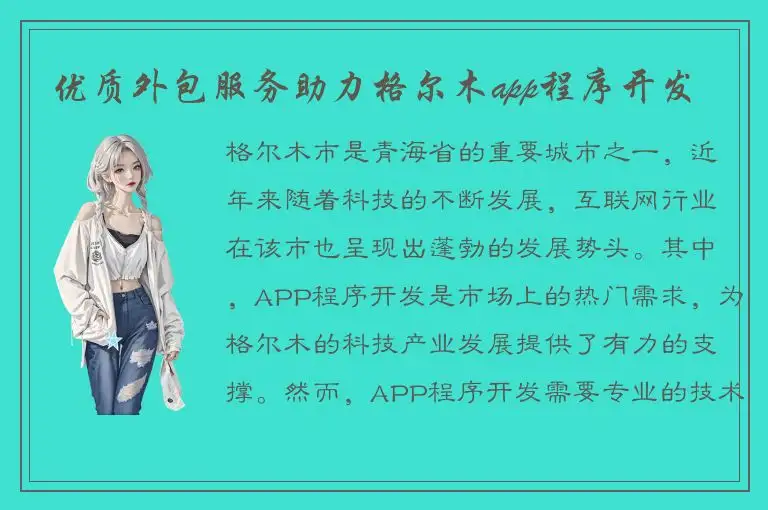 优质外包服务助力格尔木app程序开发
