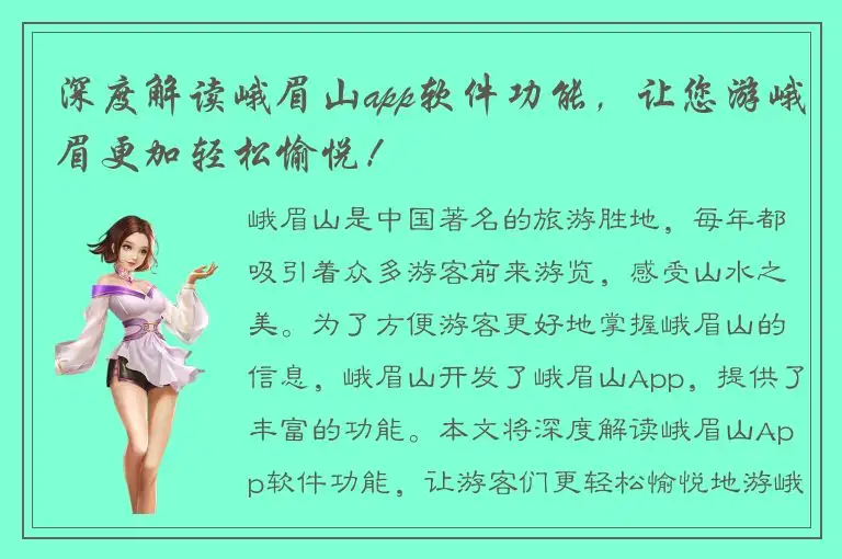 深度解读峨眉山app软件功能，让您游峨眉更加轻松愉悦！