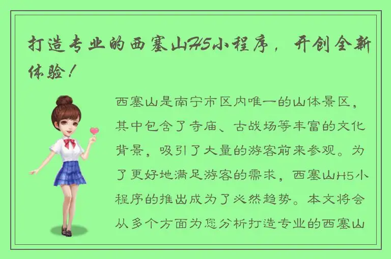 打造专业的西塞山H5小程序，开创全新体验！