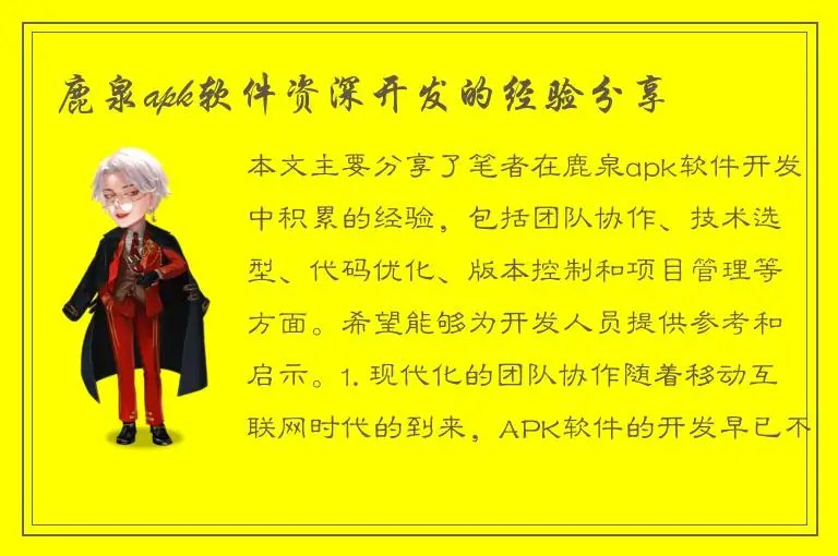 鹿泉apk软件资深开发的经验分享