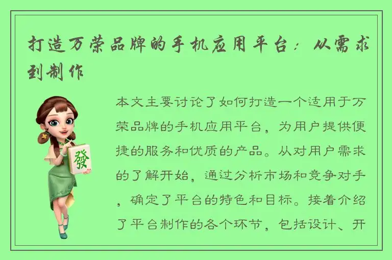 打造万荣品牌的手机应用平台：从需求到制作
