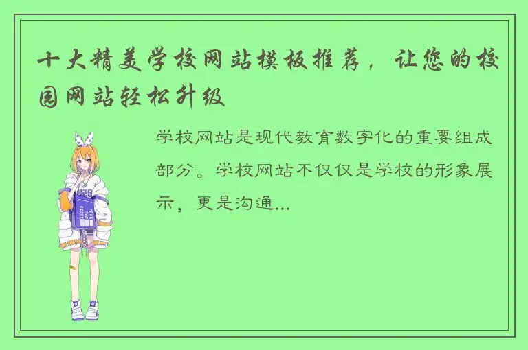 十大精美学校网站模板推荐，让您的校园网站轻松升级