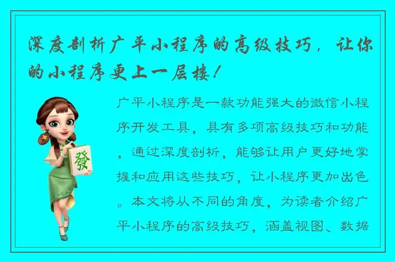 深度剖析广平小程序的高级技巧，让你的小程序更上一层楼！
