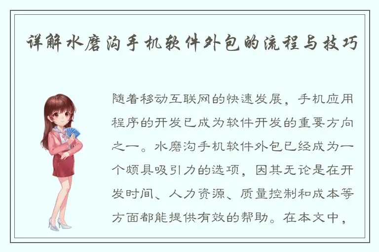 详解水磨沟手机软件外包的流程与技巧