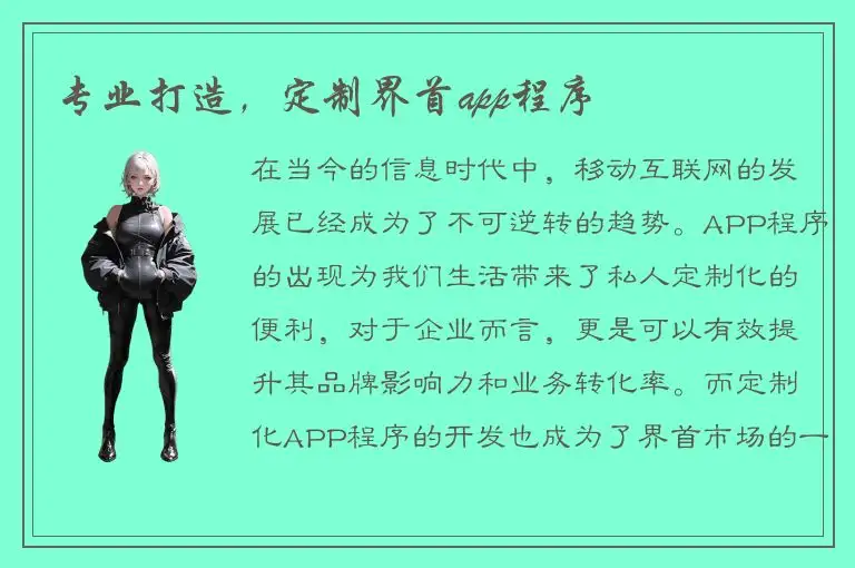 专业打造，定制界首app程序