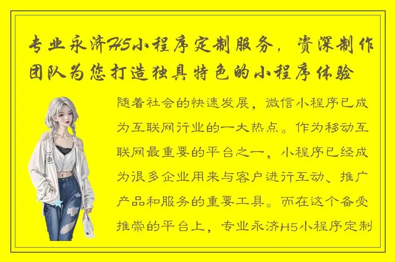 专业永济H5小程序定制服务，资深制作团队为您打造独具特色的小程序体验