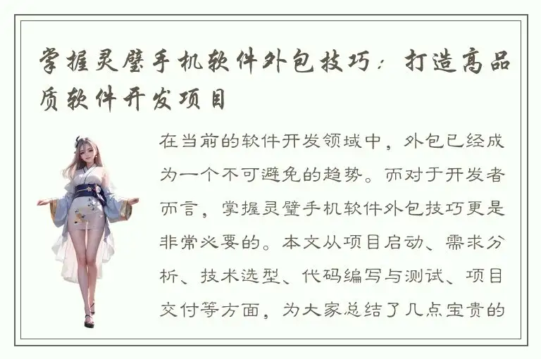 掌握灵璧手机软件外包技巧：打造高品质软件开发项目