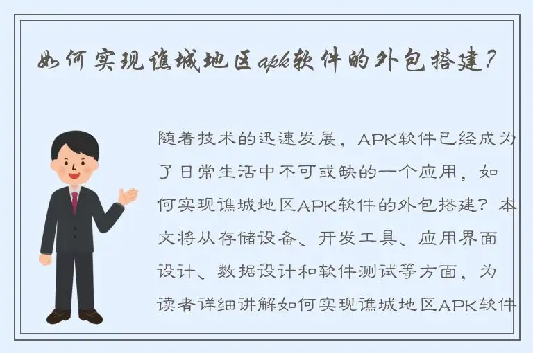 如何实现谯城地区apk软件的外包搭建？