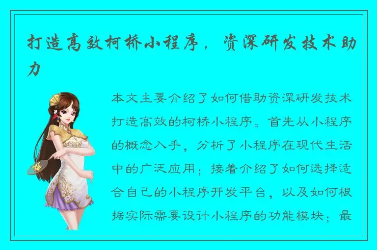 打造高效柯桥小程序，资深研发技术助力