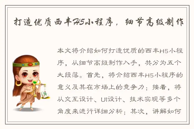 打造优质西丰H5小程序，细节高级制作