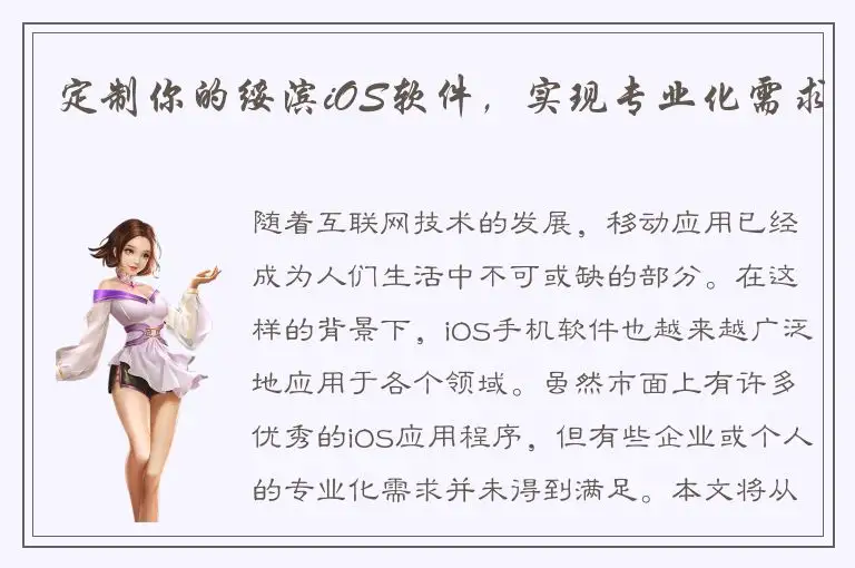 定制你的绥滨iOS软件，实现专业化需求