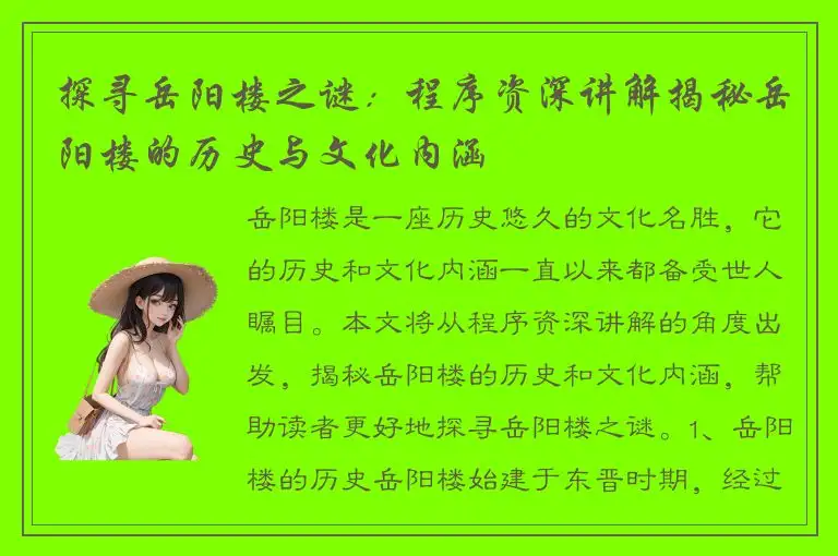 探寻岳阳楼之谜：程序资深讲解揭秘岳阳楼的历史与文化内涵