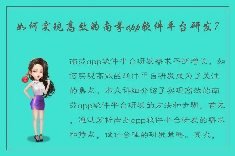 如何实现高效的南芬app软件平台研发？