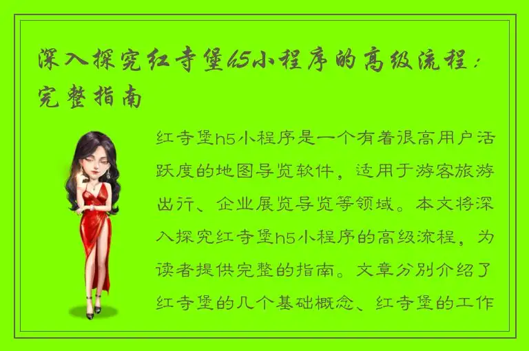 深入探究红寺堡h5小程序的高级流程：完整指南