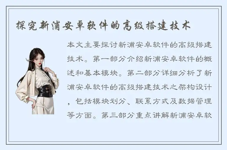 探究新浦安卓软件的高级搭建技术