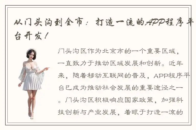 从门头沟到全市：打造一流的APP程序平台开发！