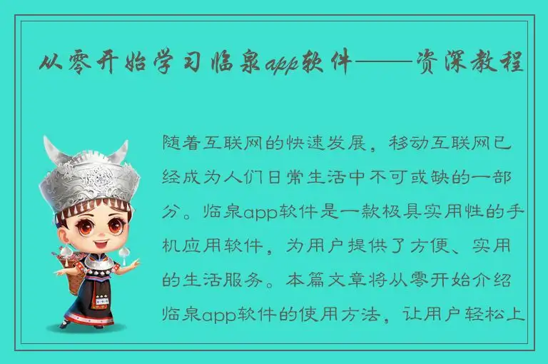 从零开始学习临泉app软件——资深教程