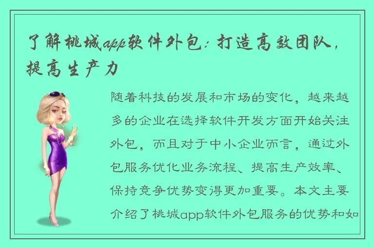 了解桃城app软件外包: 打造高效团队，提高生产力