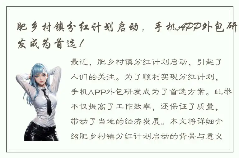 肥乡村镇分红计划启动，手机APP外包研发成为首选！