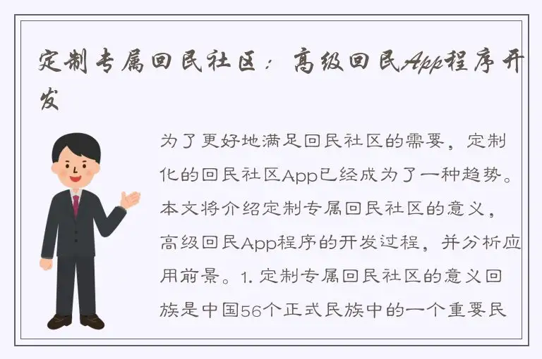 定制专属回民社区：高级回民App程序开发