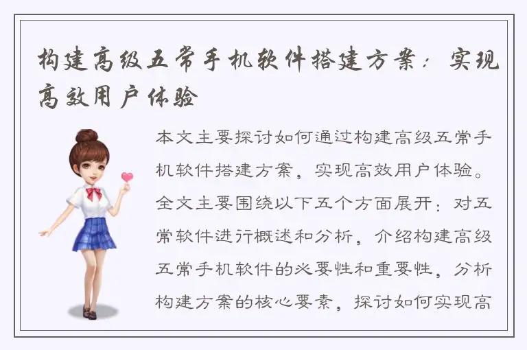 构建高级五常手机软件搭建方案：实现高效用户体验