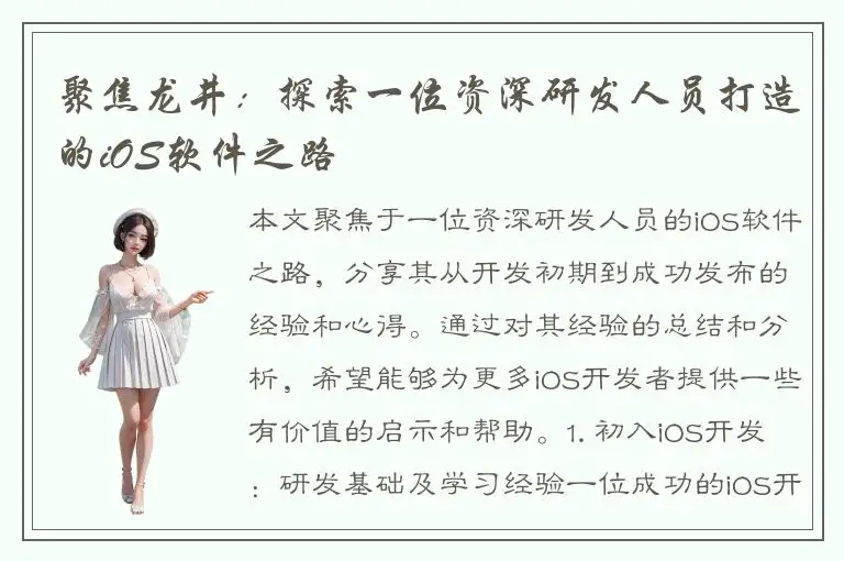 聚焦龙井：探索一位资深研发人员打造的iOS软件之路