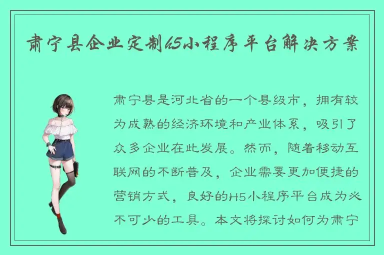 肃宁县企业定制h5小程序平台解决方案