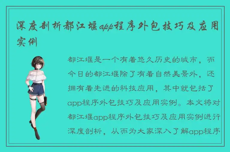 深度剖析都江堰app程序外包技巧及应用实例