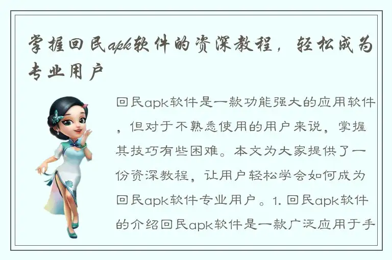 掌握回民apk软件的资深教程，轻松成为专业用户