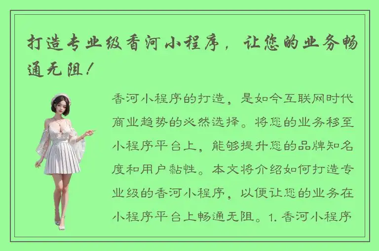 打造专业级香河小程序，让您的业务畅通无阻！