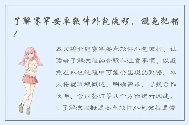 了解赛罕安卓软件外包流程，避免犯错！