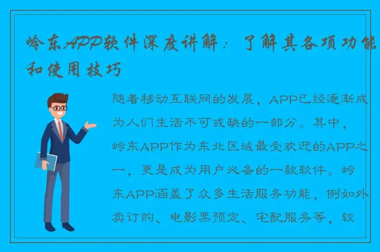 岭东APP软件深度讲解：了解其各项功能和使用技巧