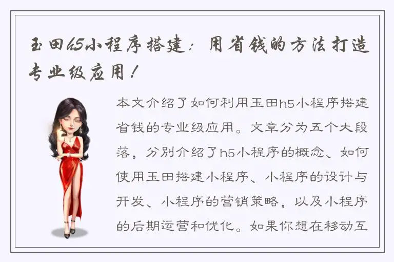 玉田h5小程序搭建：用省钱的方法打造专业级应用！