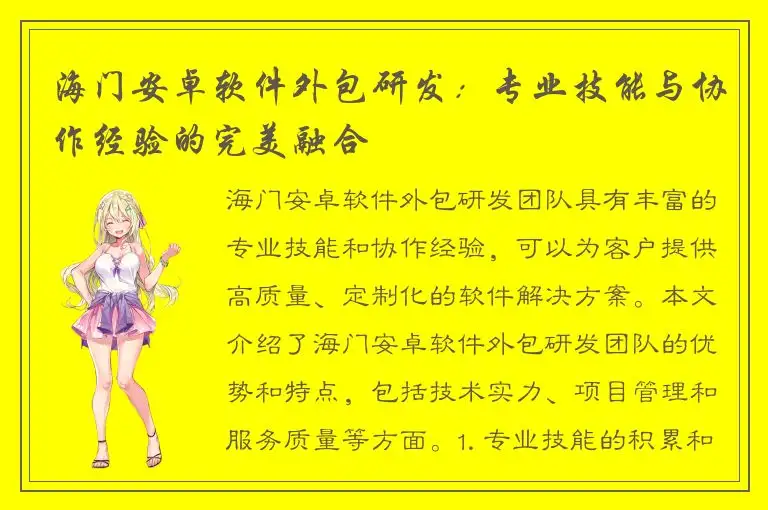 海门安卓软件外包研发：专业技能与协作经验的完美融合