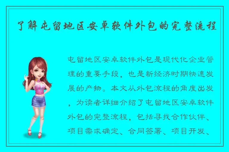 了解屯留地区安卓软件外包的完整流程