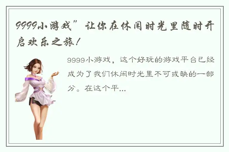 9999小游戏”让你在休闲时光里随时开启欢乐之旅！