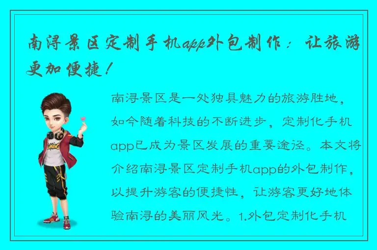 南浔景区定制手机app外包制作：让旅游更加便捷！