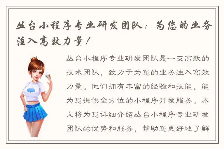 丛台小程序专业研发团队：为您的业务注入高效力量！