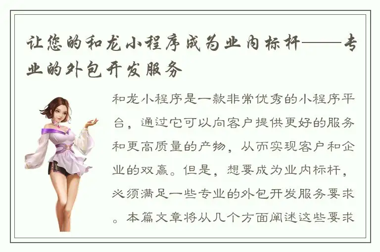 让您的和龙小程序成为业内标杆——专业的外包开发服务