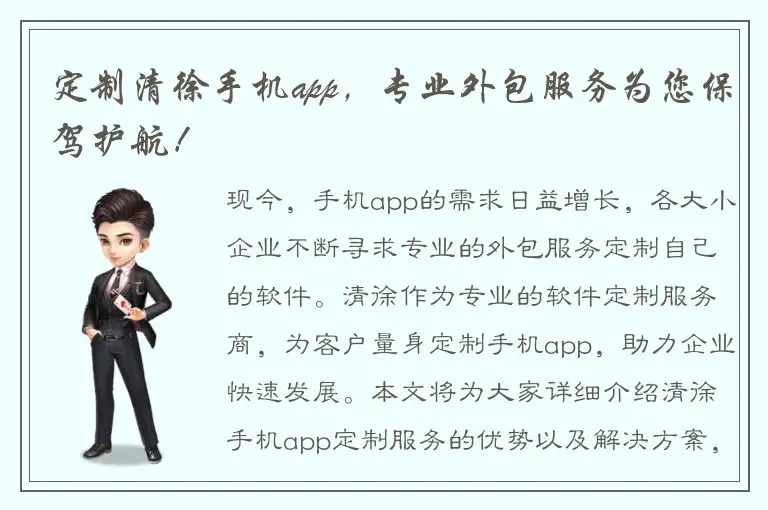 定制清徐手机app，专业外包服务为您保驾护航！