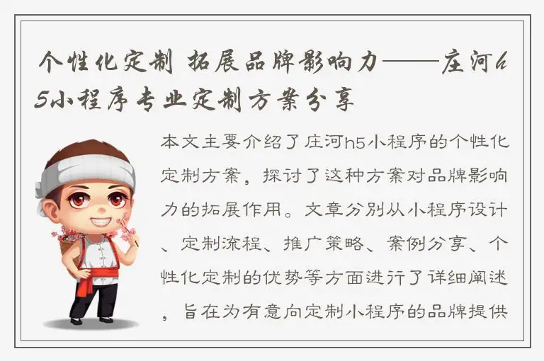 个性化定制 拓展品牌影响力——庄河h5小程序专业定制方案分享