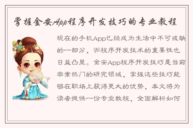 掌握金安App程序开发技巧的专业教程