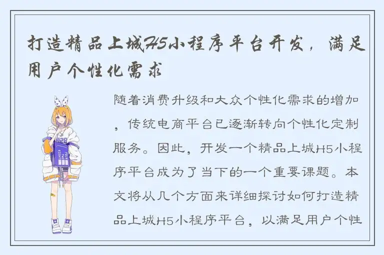 打造精品上城H5小程序平台开发，满足用户个性化需求