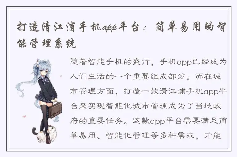 打造清江浦手机app平台：简单易用的智能管理系统