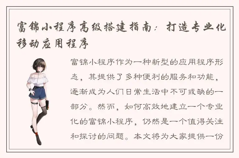 富锦小程序高级搭建指南：打造专业化移动应用程序